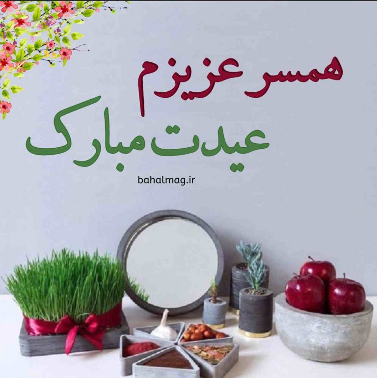 عکس عیدت مبارک همسرم