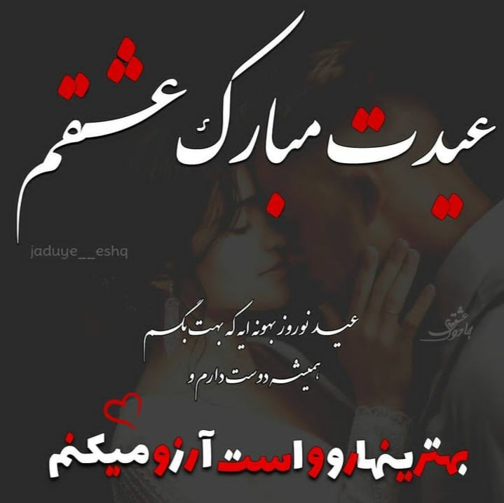 عکس عیدت مبارک همسرم