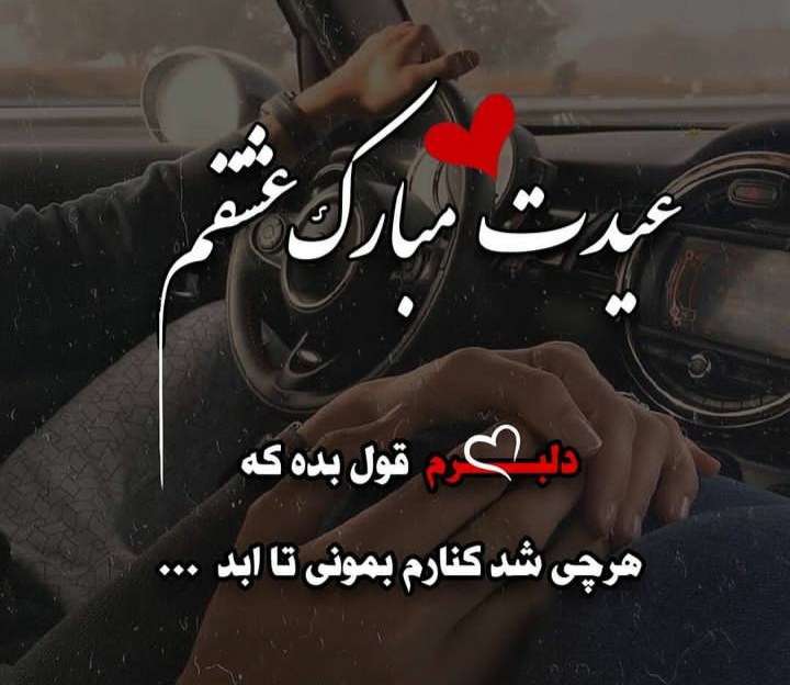 عکس عیدت مبارک همسرم