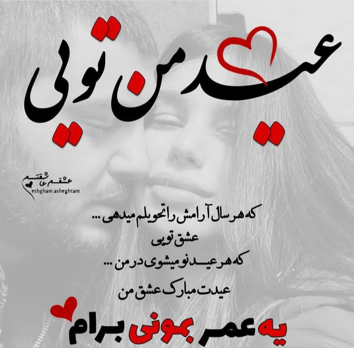 عکس عیدت مبارک همسرم