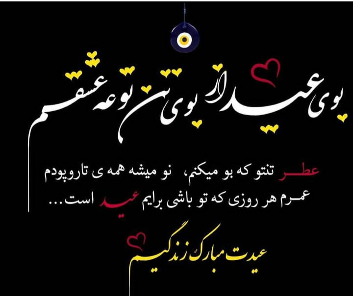 عکس عیدت مبارک همسرم