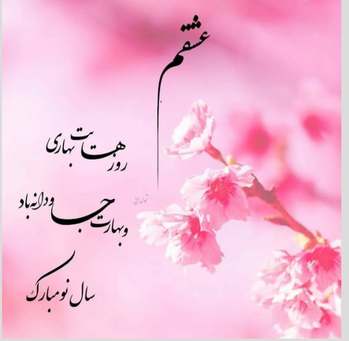 عکس عیدت مبارک همسرم