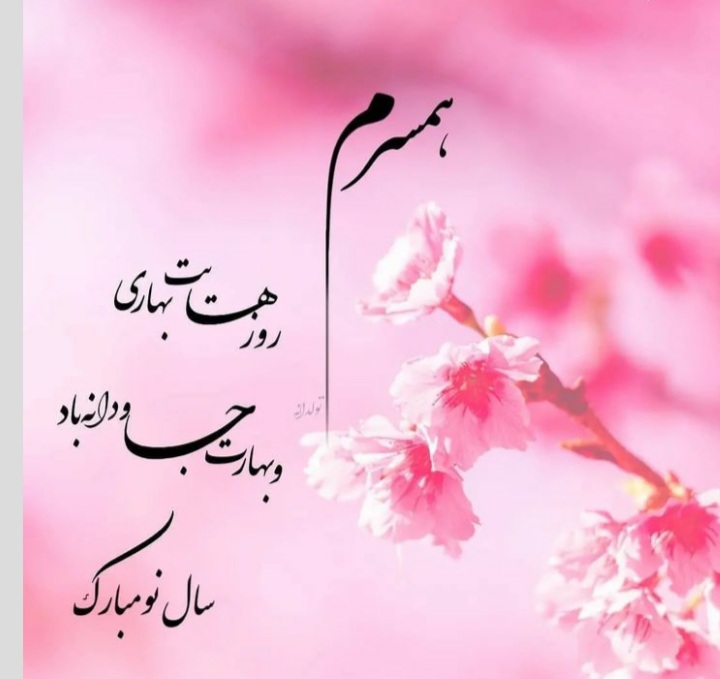 عکس عیدت مبارک همسرم