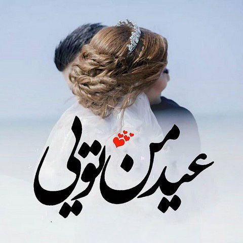 عکس پروفایل عید نوروز 1402