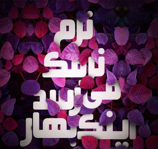 عکس پروفایل عید نوروز 1402