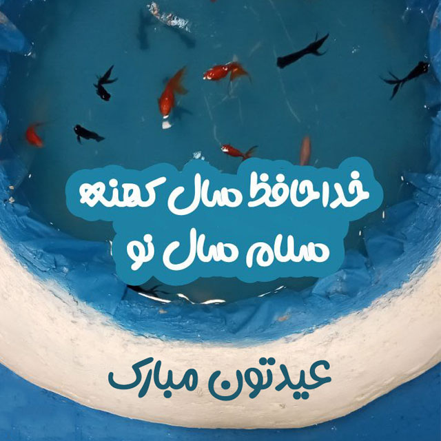 عکس پروفایل عید نوروز 1402