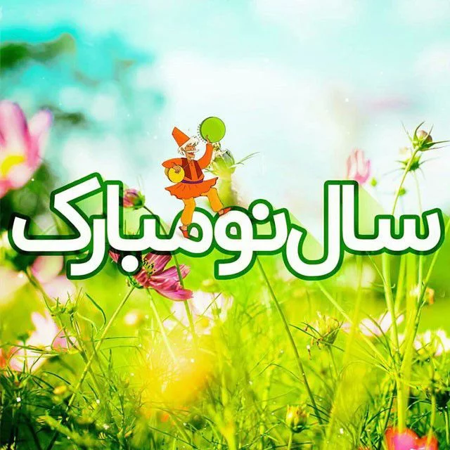 عکس پروفایل عید نوروز 1402