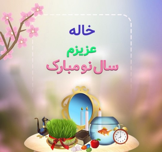 عکس پروفایل عید نوروز 1402