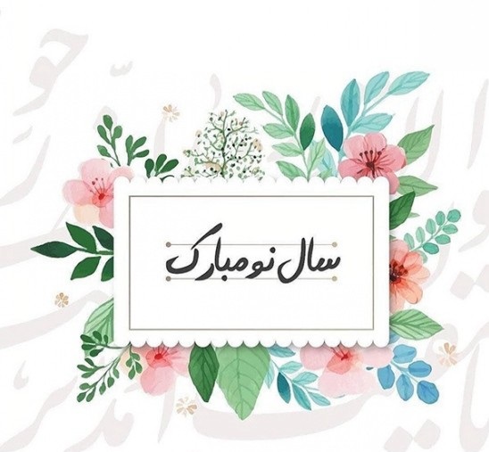 عکس پروفایل عید نوروز 1402