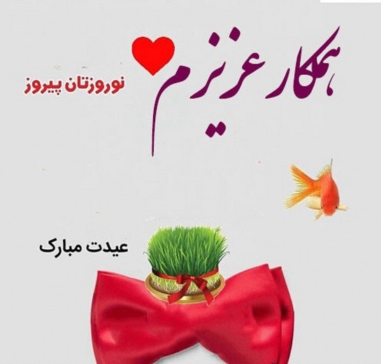 عکس پروفایل عید نوروز 1402