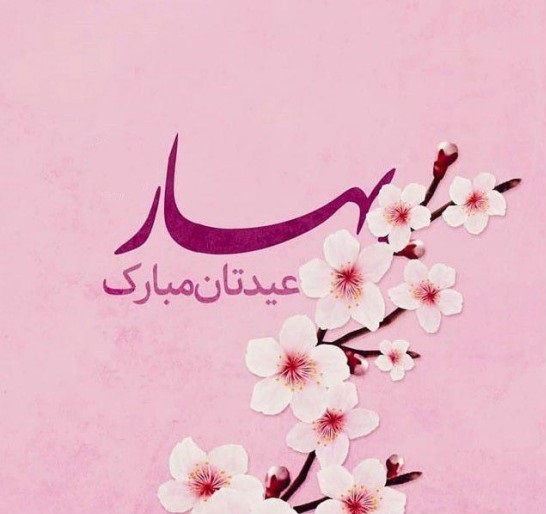 عکس پروفایل عید نوروز 1402