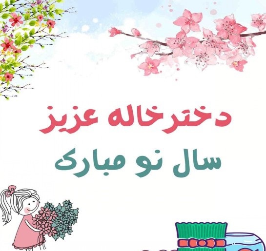 عکس پروفایل عید نوروز 1402