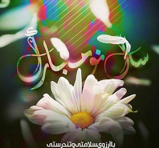 عکس پروفایل عید نوروز 1402