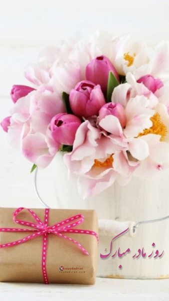 عکس تبریک روز مادر برای استوری