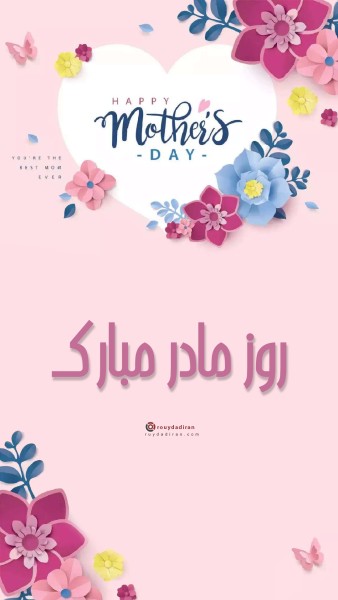 عکس تبریک روز مادر برای استوری
