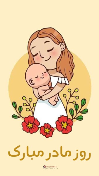 عکس تبریک روز مادر برای استوری