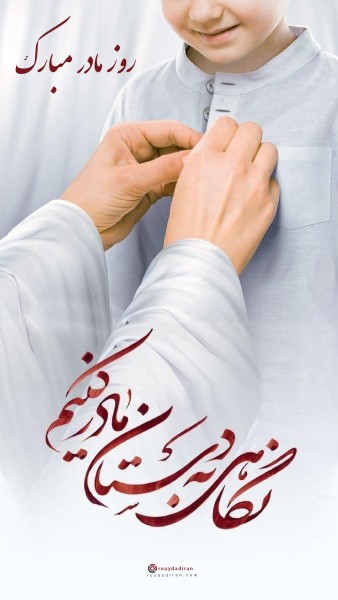 عکس تبریک روز مادر برای استوری