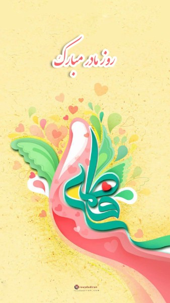 عکس تبریک روز مادر برای استوری