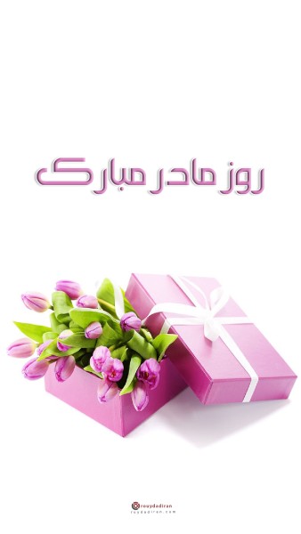 عکس تبریک روز مادر برای استوری