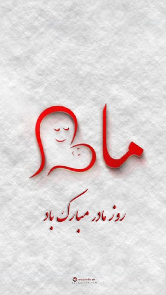 عکس تبریک روز مادر برای استوری