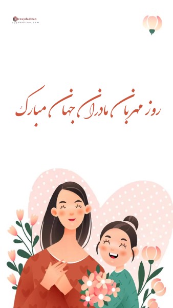عکس تبریک روز مادر برای استوری