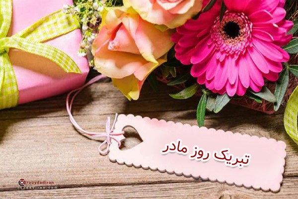 تبریک روز مادر