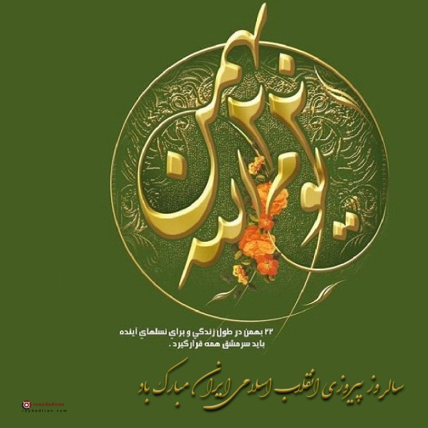 عکس نوشته تبریک دهه فجر برای پروفایل