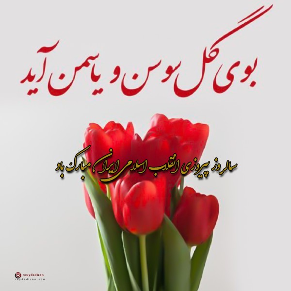 عکس نوشته تبریک دهه فجر برای پروفایل