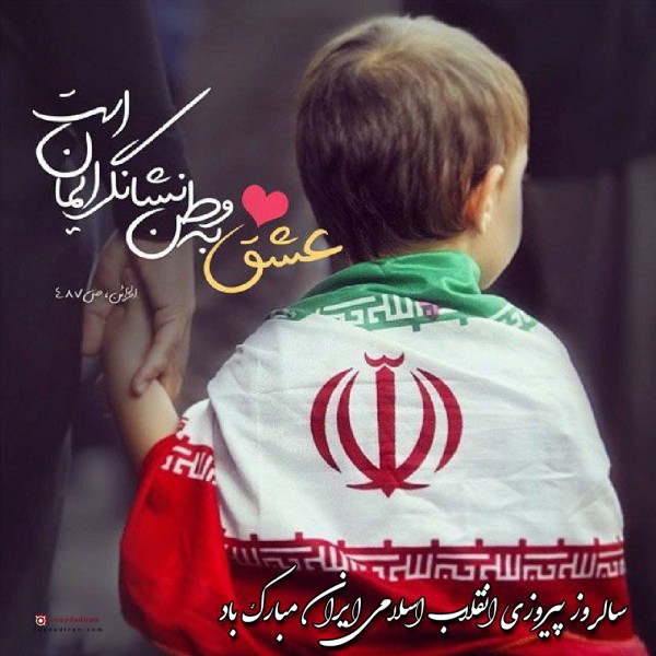 عکس نوشته تبریک دهه فجر برای پروفایل