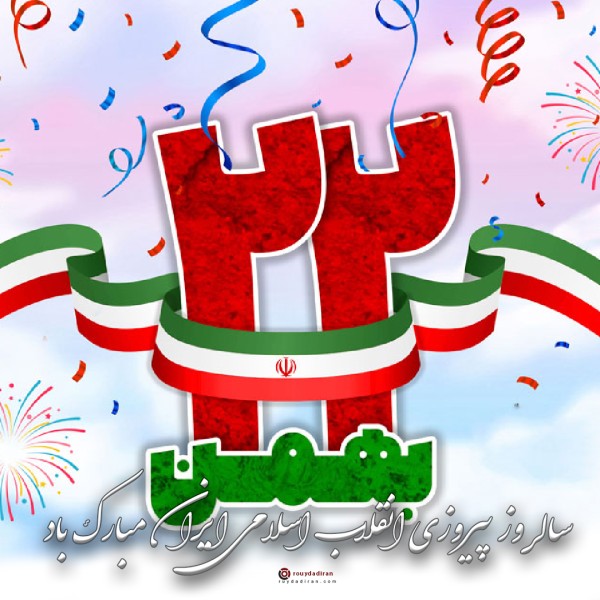 عکس نوشته تبریک دهه فجر برای پروفایل