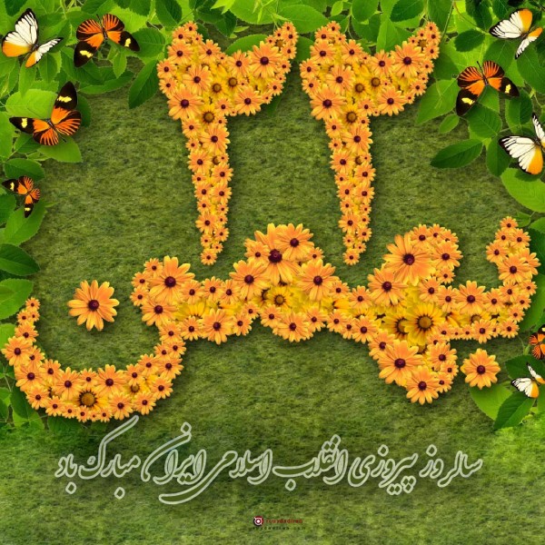 عکس نوشته تبریک دهه فجر برای پروفایل