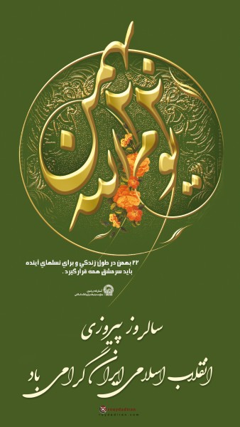 عکس نوشته تبریک دهه فجر برای استوری