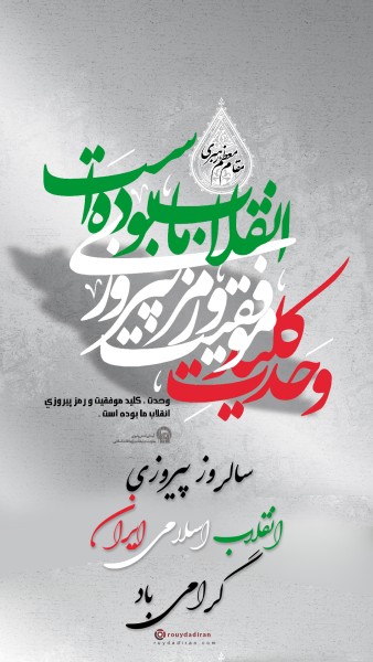 عکس نوشته تبریک دهه فجر برای استوری