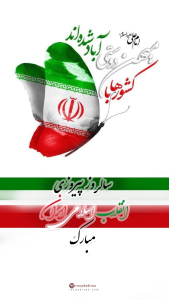 عکس نوشته تبریک دهه فجر برای استوری