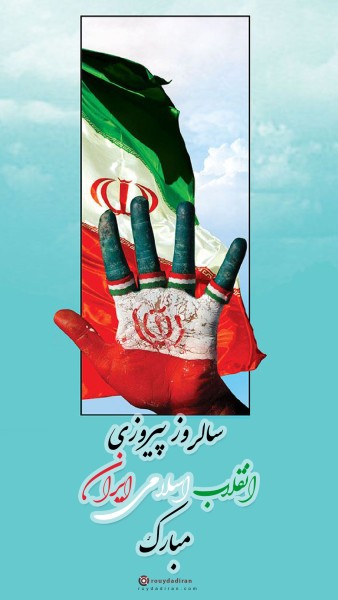 عکس نوشته تبریک دهه فجر برای استوری