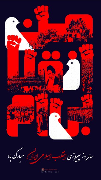 عکس نوشته تبریک دهه فجر برای استوری