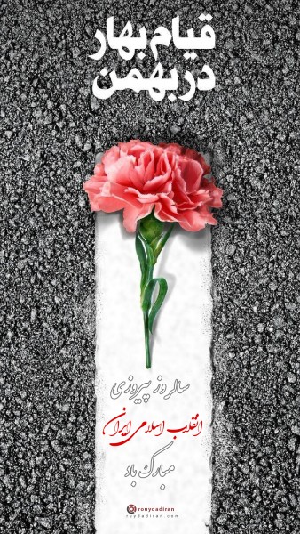 عکس نوشته تبریک دهه فجر برای استوری