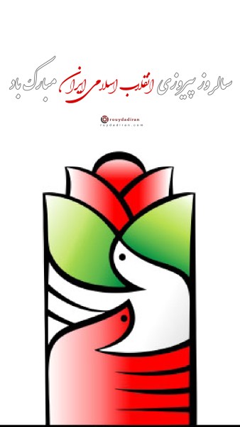 عکس نوشته تبریک دهه فجر برای استوری