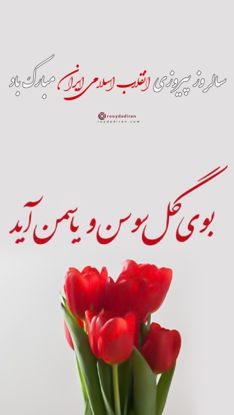 عکس نوشته تبریک دهه فجر برای استوری