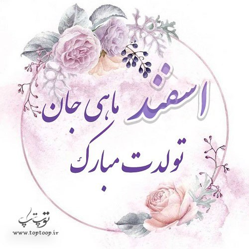عکس پروفایل متولدین اسفند