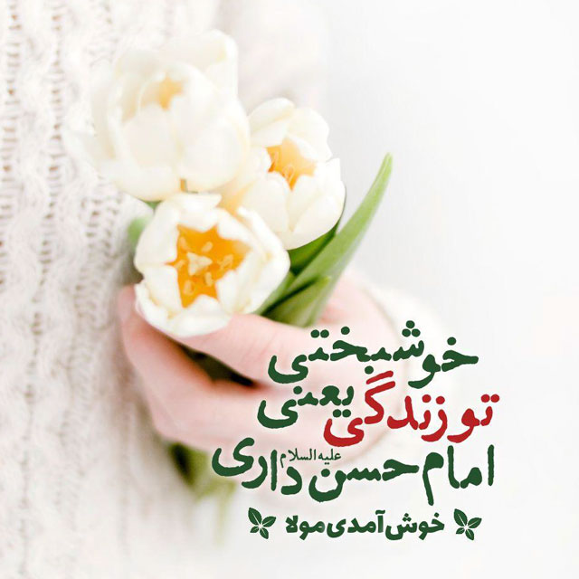 عکس نوشته ولادت امام حسن مجتبی