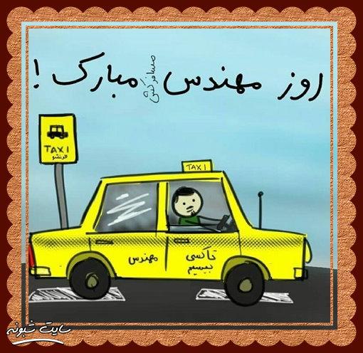 عکس نوشته طنز برای تبریک روز مهندس