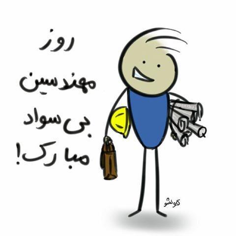 عکس نوشته طنز برای تبریک روز مهندس