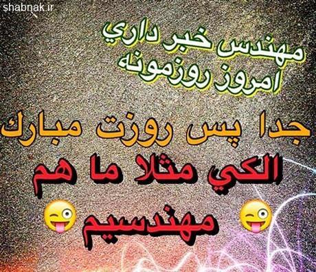 عکس نوشته طنز برای تبریک روز مهندس