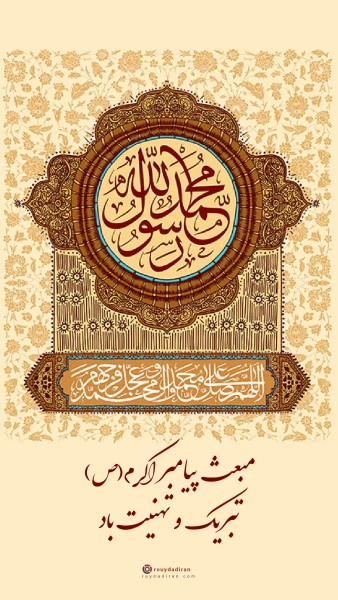 عکس عید مبعث برای استوری