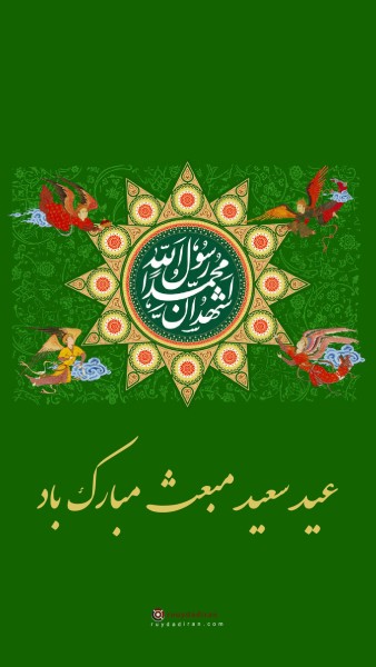 عکس عید مبعث برای استوری