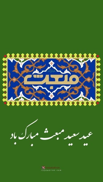 عکس عید مبعث برای استوری