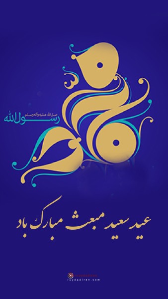 عکس عید مبعث برای استوری