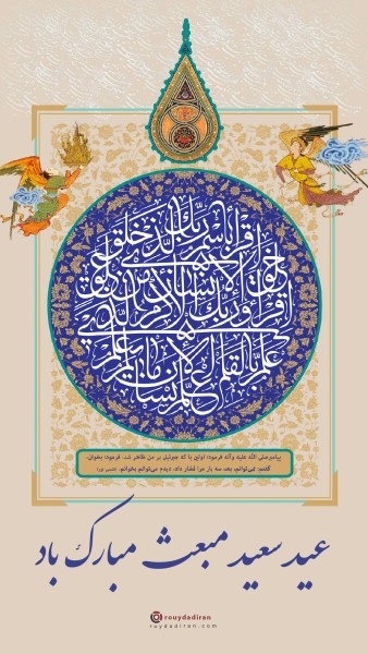 عکس عید مبعث برای استوری