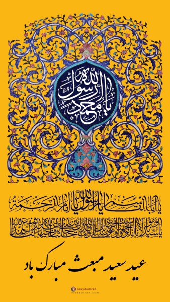 عکس عید مبعث برای استوری